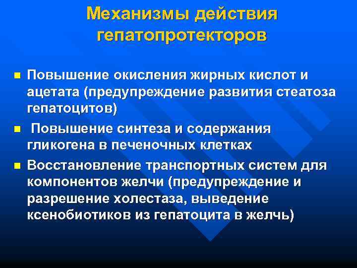 Механизмы действия гепатопротекторов n n n Повышение окисления жирных кислот и ацетата (предупреждение развития