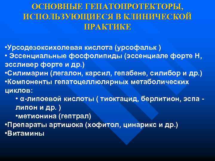 ОСНОВНЫЕ ГЕПАТОПРОТЕКТОРЫ, ИСПОЛЬЗУЮЩИЕСЯ В КЛИНИЧЕСКОЙ ПРАКТИКЕ • Урсодезоксихолевая кислота (урсофальк ) • Эссенциальные фосфолипиды