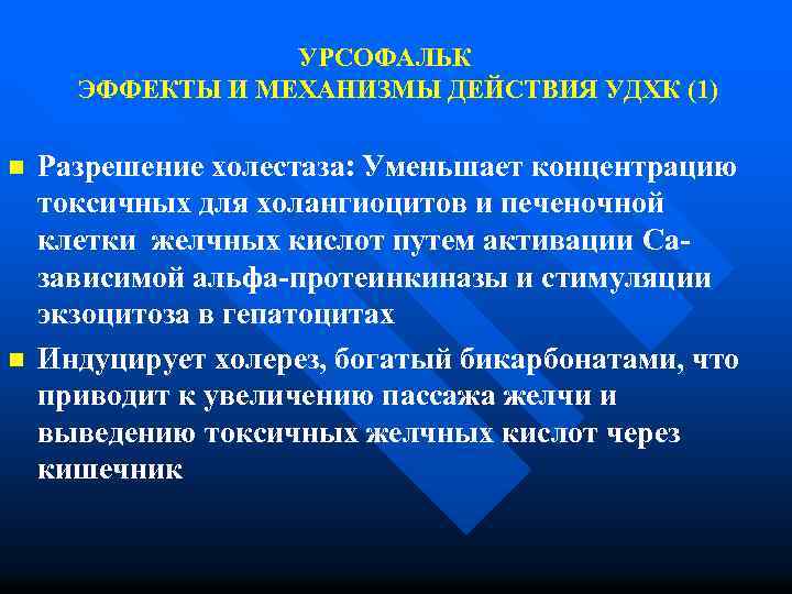 УРСОФАЛЬК ЭФФЕКТЫ И МЕХАНИЗМЫ ДЕЙСТВИЯ УДХК (1) n n Разрешение холестаза: Уменьшает концентрацию токсичных