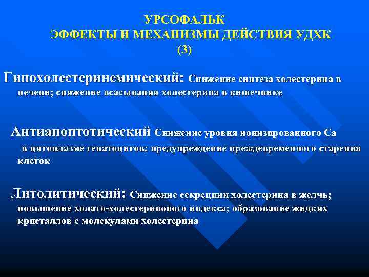 УРСОФАЛЬК ЭФФЕКТЫ И МЕХАНИЗМЫ ДЕЙСТВИЯ УДХК (3) Гипохолестеринемический: Снижение синтеза холестерина в печени; снижение