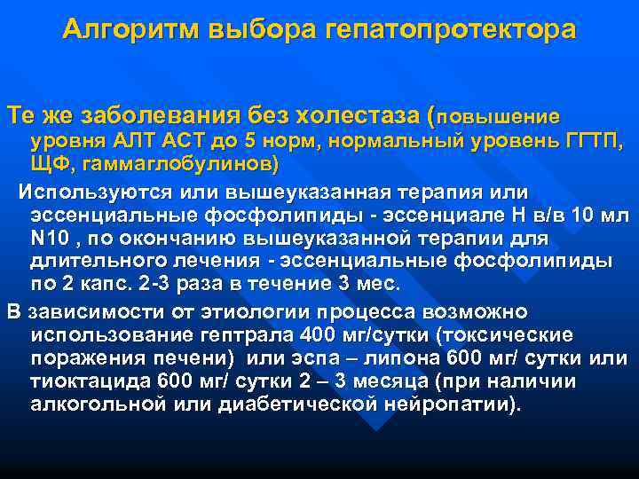 Алгоритм выбора гепатопротектора Те же заболевания без холестаза (повышение уровня АЛТ АСТ до 5