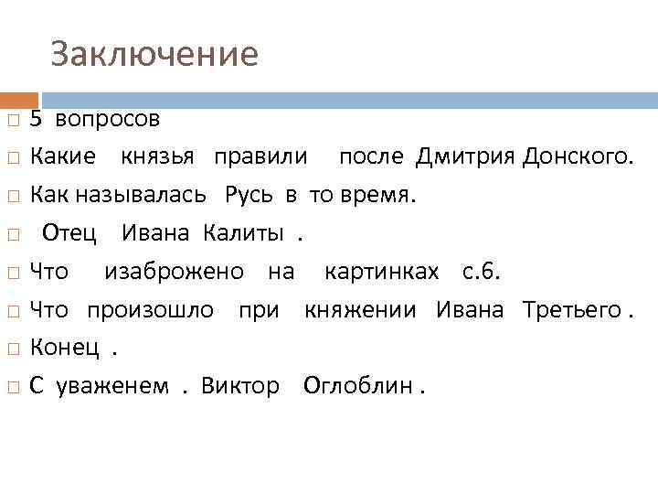 Заключение 5 вопросов Какие князья правили после Дмитрия Донского. Как называлась Русь в то