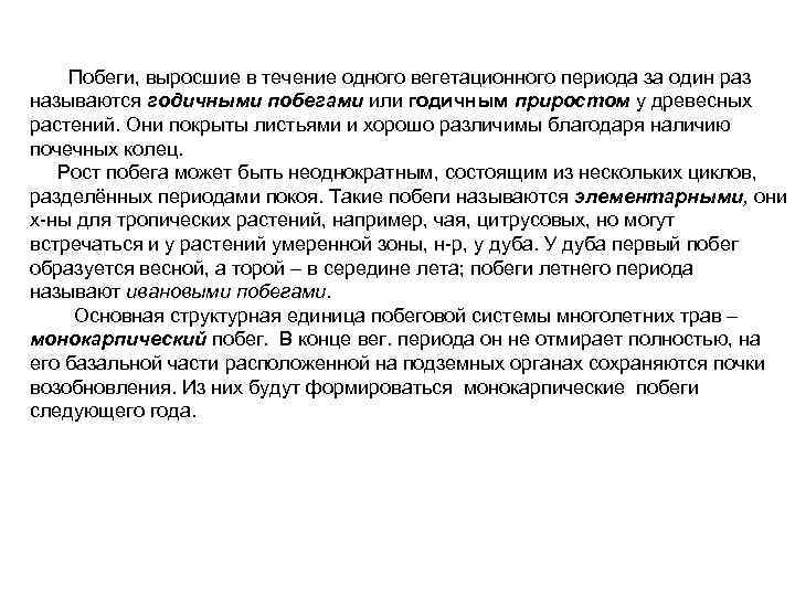  Побеги, выросшие в течение одного вегетационного периода за один раз называются годичными побегами