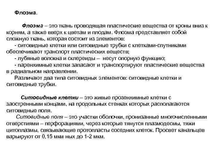 Флоэма. Флоэма – это ткань проводящая пластические вещества от кроны вниз к корням, а