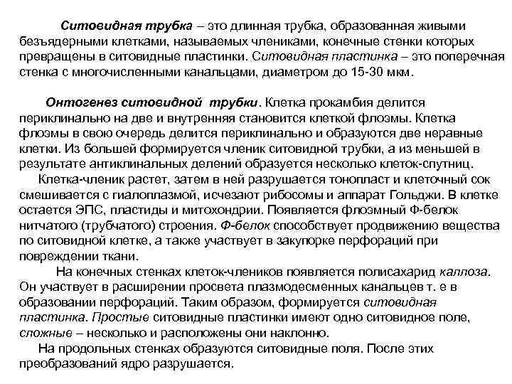 Ситовидная трубка – это длинная трубка, образованная живыми безъядерными клетками, называемых члениками, конечные стенки