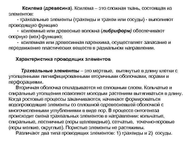 Ксилема (древесина). Ксилема – это сложная ткань, состоящая из элементов: - трахеальные элементы (трахеиды