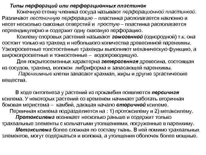 Типы перфораций или перфорационных пластинок Конечную стенку членика сосуда называют перфорационной пластинкой. Различают лестничную