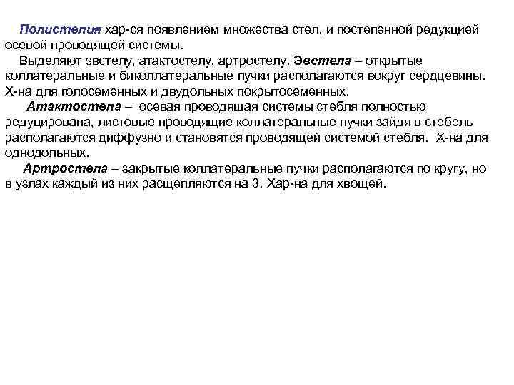 Полистелия хар ся появлением множества стел, и постепенной редукцией осевой проводящей системы. Выделяют эвстелу,