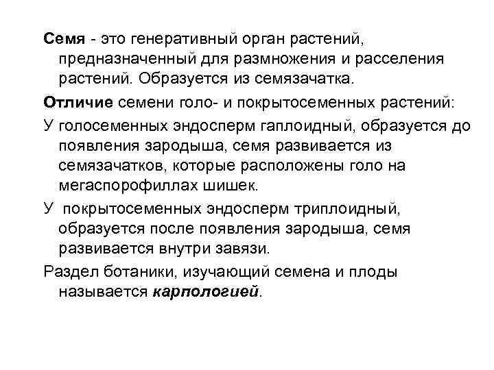 Семя - это генеративный орган растений, предназначенный для размножения и расселения растений. Образуется из