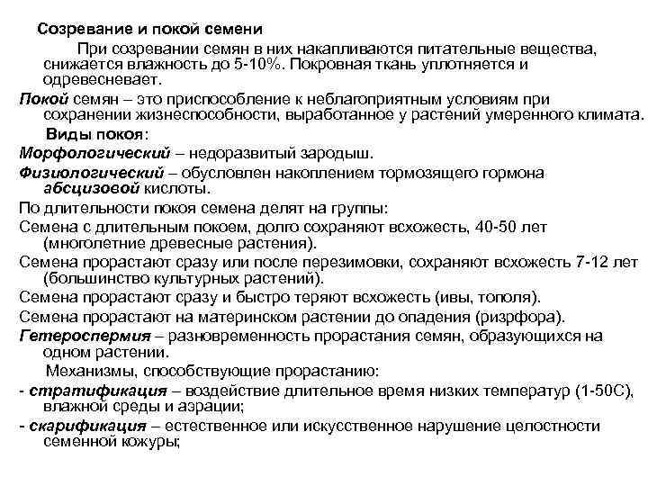 Созревание и покой семени При созревании семян в них накапливаются питательные вещества, снижается влажность