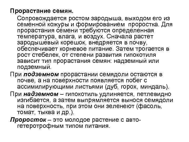 Прорастание семян. Сопровождается ростом зародыша, выходом его из семенной кожуры и формированием проростка. Для