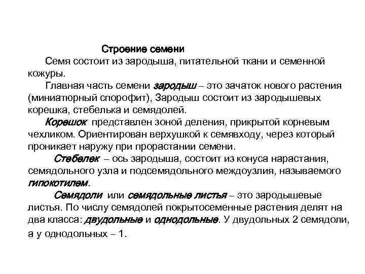 Строение семени Семя состоит из зародыша, питательной ткани и семенной кожуры. Главная часть семени