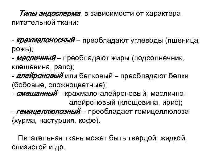 Типы эндосперма, в зависимости от характера питательной ткани: - крахмалоносный – преобладают углеводы (пшеница,