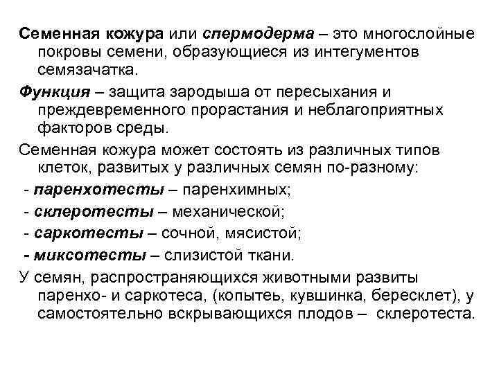 Семенная кожура или спермодерма – это многослойные покровы семени, образующиеся из интегументов семязачатка. Функция