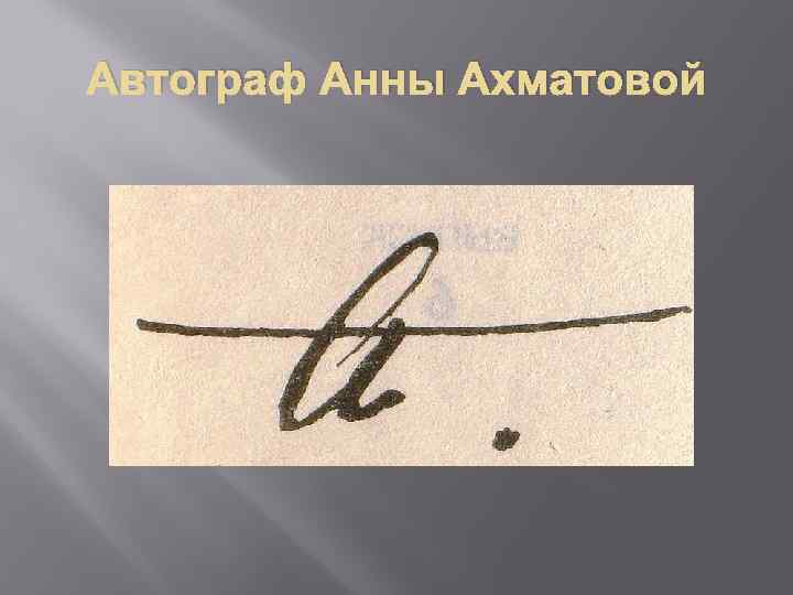 Автограф Анны Ахматовой 
