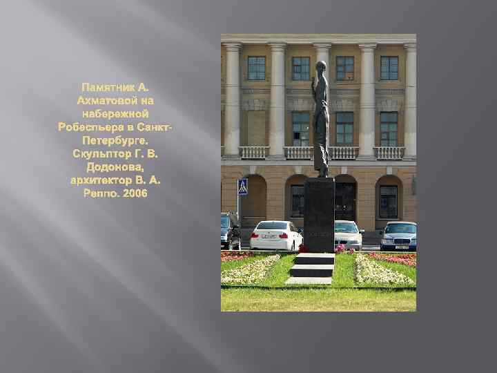Памятник А. Ахматовой на набережной Робеспьера в Санкт. Петербурге. Скульптор Г. В. Додонова, архитектор