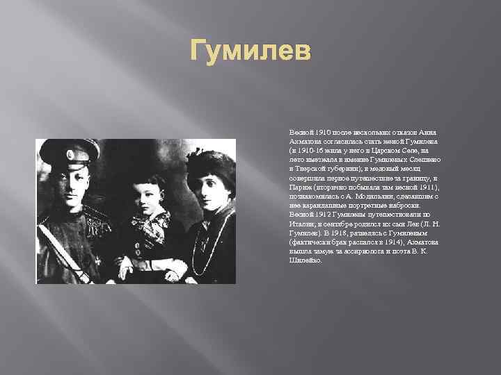 Гумилев Весной 1910 после нескольких отказов Анна Ахматова согласилась стать женой Гумилева (в 1910
