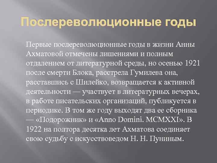 Послереволюционные годы Первые послереволюционные годы в жизни Анны Ахматовой отмечены лишениями и полным отдалением