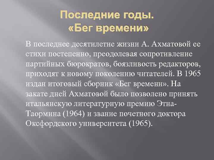 Последние годы. «Бег времени» В последнее десятилетие жизни А. Ахматовой ее стихи постепенно, преодолевая