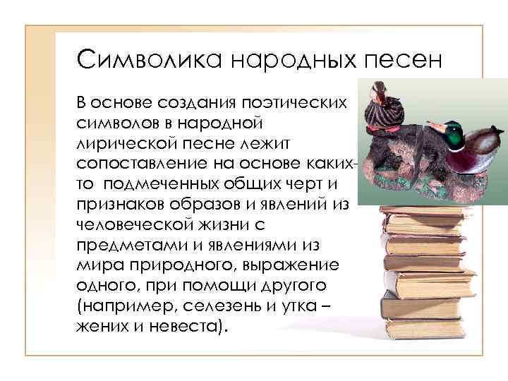 Символика народных песен В основе создания поэтических символов в народной лирической песне лежит сопоставление