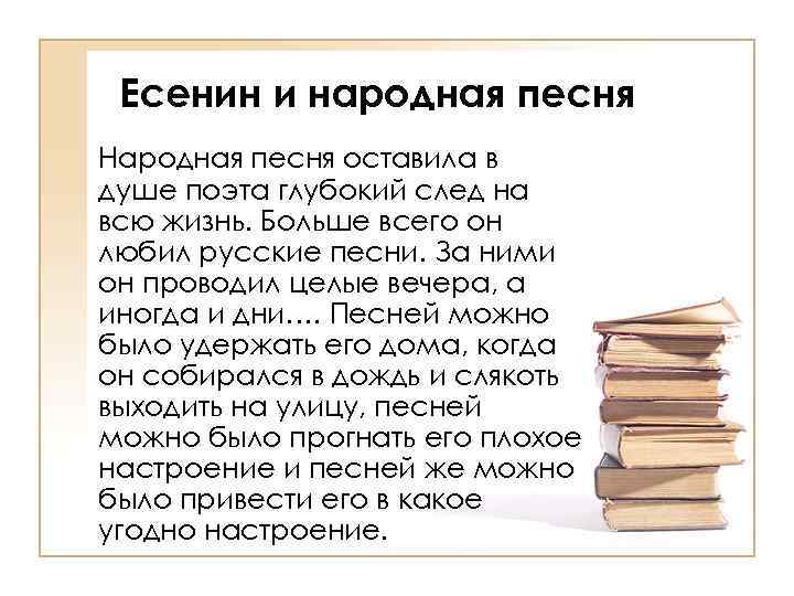 Есенин и народная песня Народная песня оставила в душе поэта глубокий след на всю