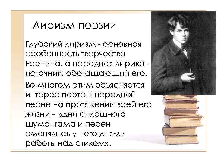 Лиризм поэзии Глубокий лиризм - основная особенность творчества Есенина, а народная лирика источник, обогащающий