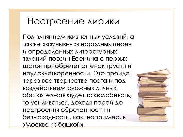 Настроение лирики Под влиянием жизненных условий, а также «заунывных» народных песен и определенных литературных