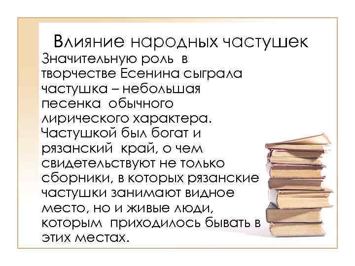 Влияние народных частушек Значительную роль в творчестве Есенина сыграла частушка – небольшая песенка обычного