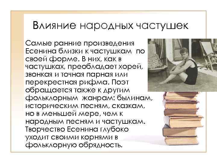 Влияние народных частушек Самые ранние произведения Есенина близки к частушкам по своей форме. В