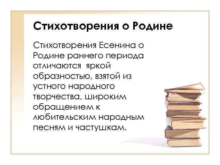 Стихотворения о Родине Стихотворения Есенина о Родине раннего периода отличаются яркой образностью, взятой из