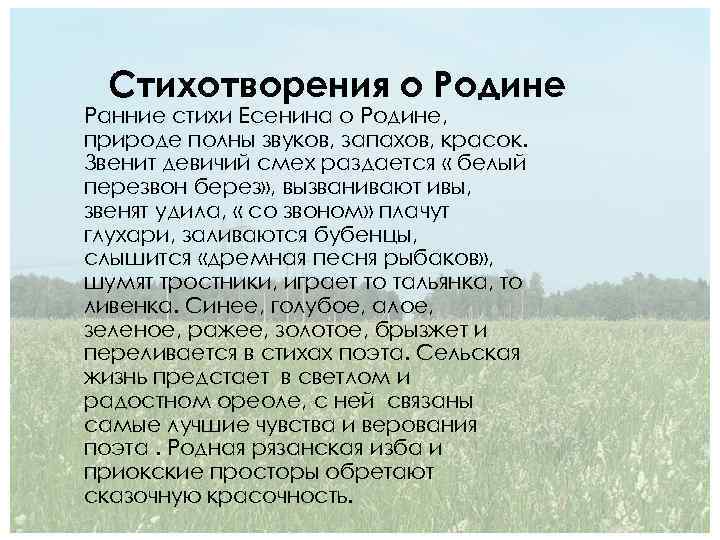 Стихотворения о Родине Ранние стихи Есенина о Родине, природе полны звуков, запахов, красок. Звенит