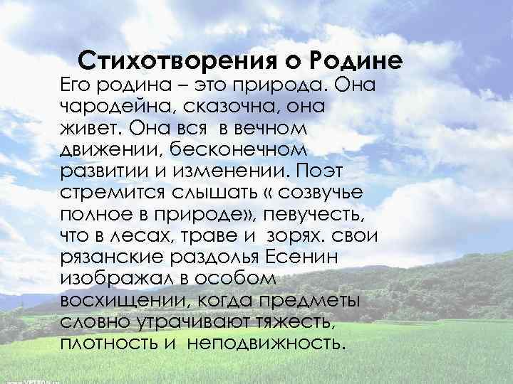 Стихотворения о Родине Его родина – это природа. Она чародейна, сказочна, она живет. Она