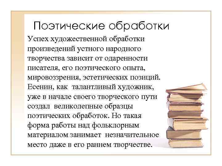 Поэтические обработки Успех художественной обработки произведений устного народного творчества зависит от одаренности писателя, его