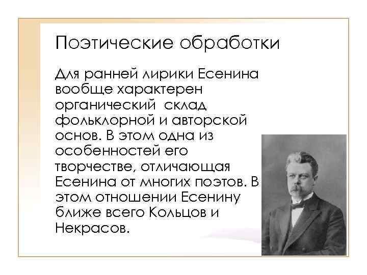 Поэтические обработки Для ранней лирики Есенина вообще характерен органический склад фольклорной и авторской основ.