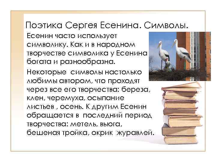 Поэтика Сергея Есенина. Символы. Есенин часто использует символику. Как и в народном творчестве символика