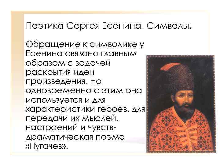 Поэтика Сергея Есенина. Символы. Обращение к символике у Есенина связано главным образом с задачей