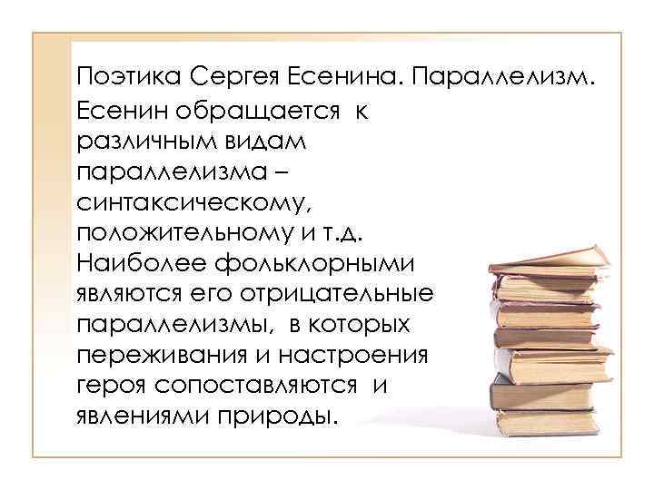 Поэтика Сергея Есенина. Параллелизм. Есенин обращается к различным видам параллелизма – синтаксическому, положительному и