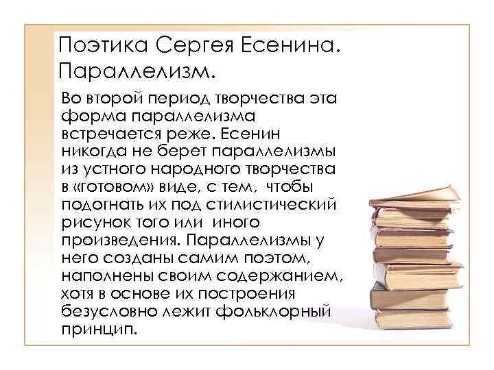 Поэтика Сергея Есенина. Параллелизм. Во второй период творчества эта форма параллелизма встречается реже. Есенин