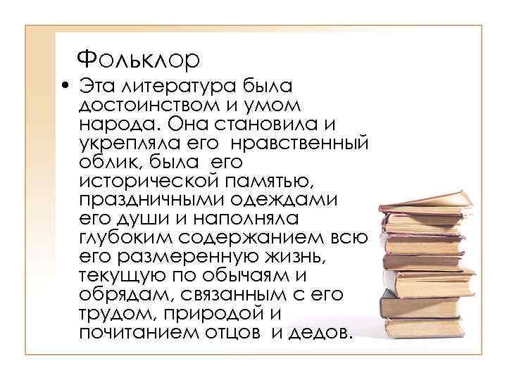 Фольклор • Эта литература была достоинством и умом народа. Она становила и укрепляла его