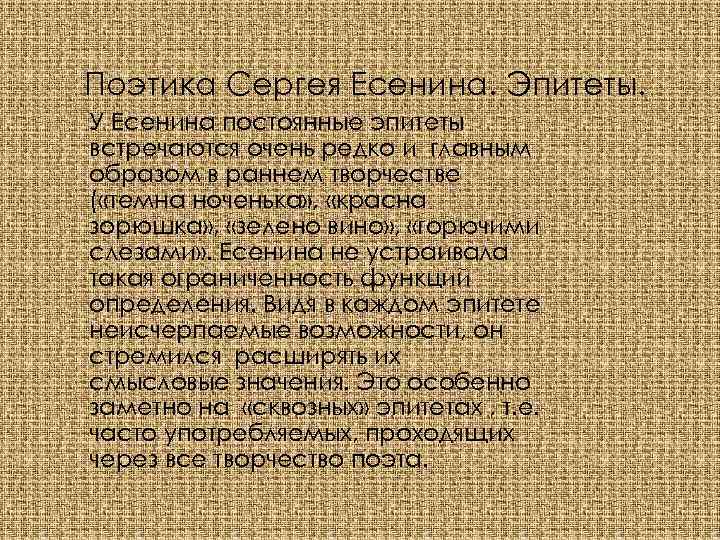 Поэтика Сергея Есенина. Эпитеты. У Есенина постоянные эпитеты встречаются очень редко и главным образом