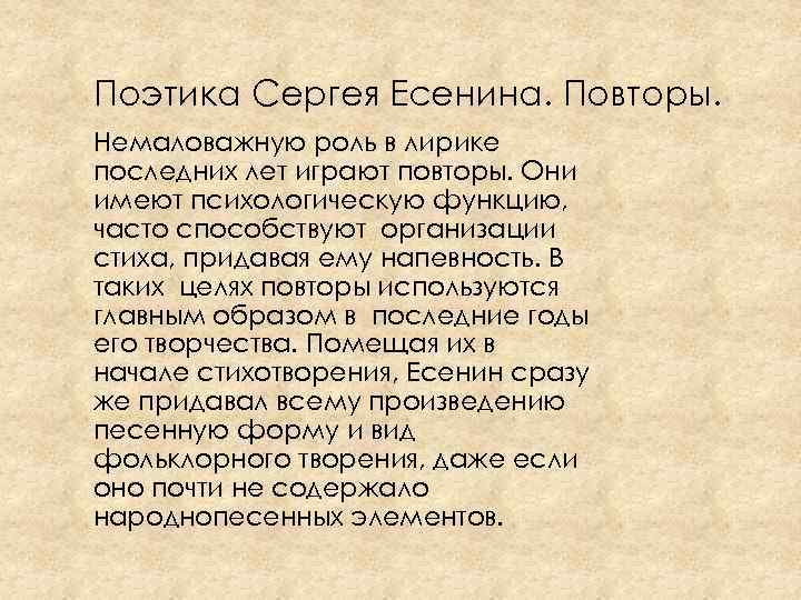 Поэтика Сергея Есенина. Повторы. Немаловажную роль в лирике последних лет играют повторы. Они имеют