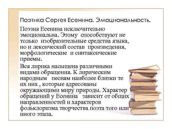 Поэтика Сергея Есенина. Эмоциональность. Поэзия Есенина исключительно эмоциональна. Этому способствуют не только изобразительные средства