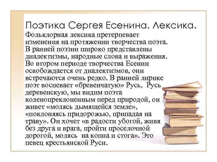 Поэтика Сергея Есенина. Лексика. Фольклорная лексика претерпевает изменения на протяжении творчества поэта. В ранней