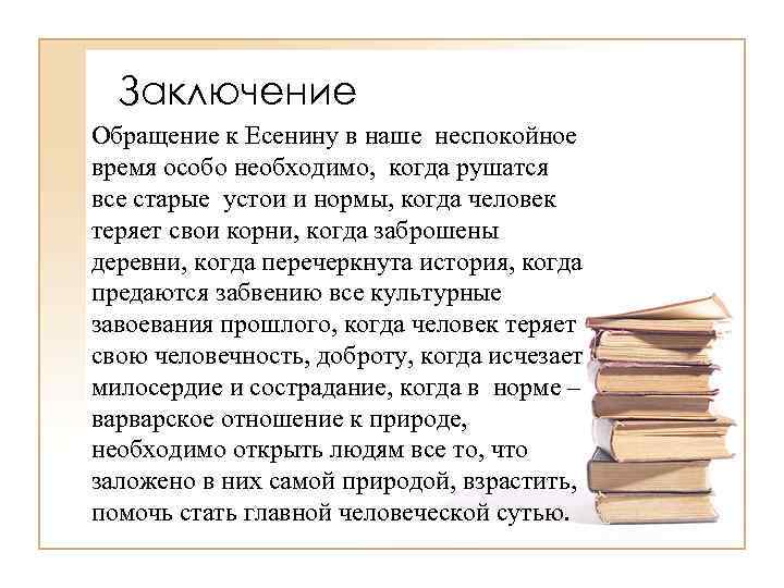 Заключение Обращение к Есенину в наше неспокойное время особо необходимо, когда рушатся все старые