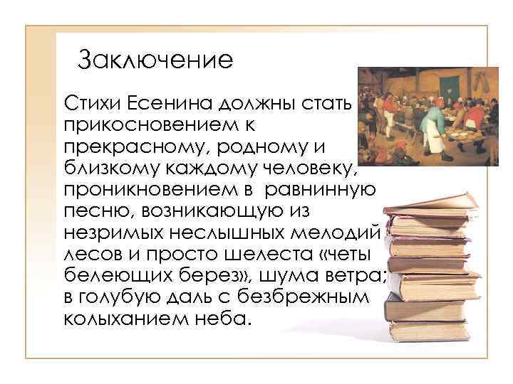 Заключение Стихи Есенина должны стать прикосновением к прекрасному, родному и близкому каждому человеку, проникновением