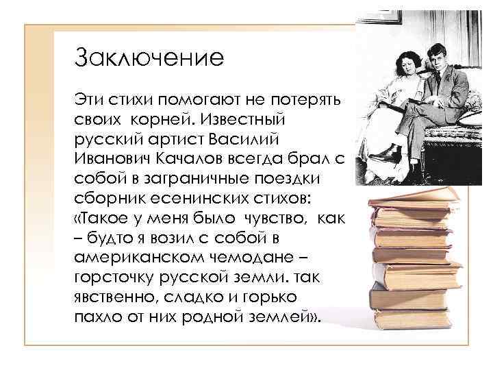 Заключение Эти стихи помогают не потерять своих корней. Известный русский артист Василий Иванович Качалов