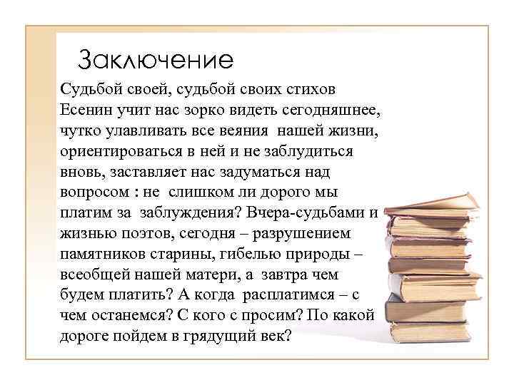 Заключение Судьбой своей, судьбой своих стихов Есенин учит нас зорко видеть сегодняшнее, чутко улавливать