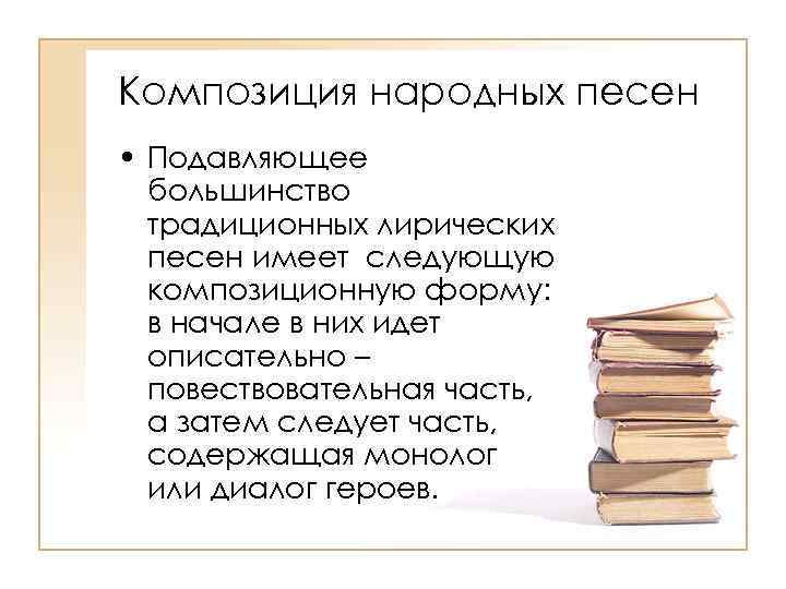 Композиция народных песен • Подавляющее большинство традиционных лирических песен имеет следующую композиционную форму: в