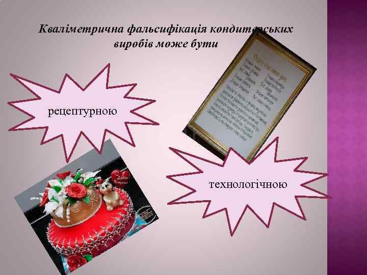 Кваліметрична фальсифікація кондитерських виробів може бути рецептурною технологічною 