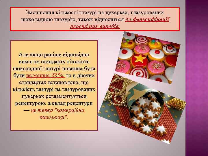 Зменшення кількості глазурі на цукерках, глазурованих шоколадною глазур'ю, також відноситься до фальсифікації якості цих